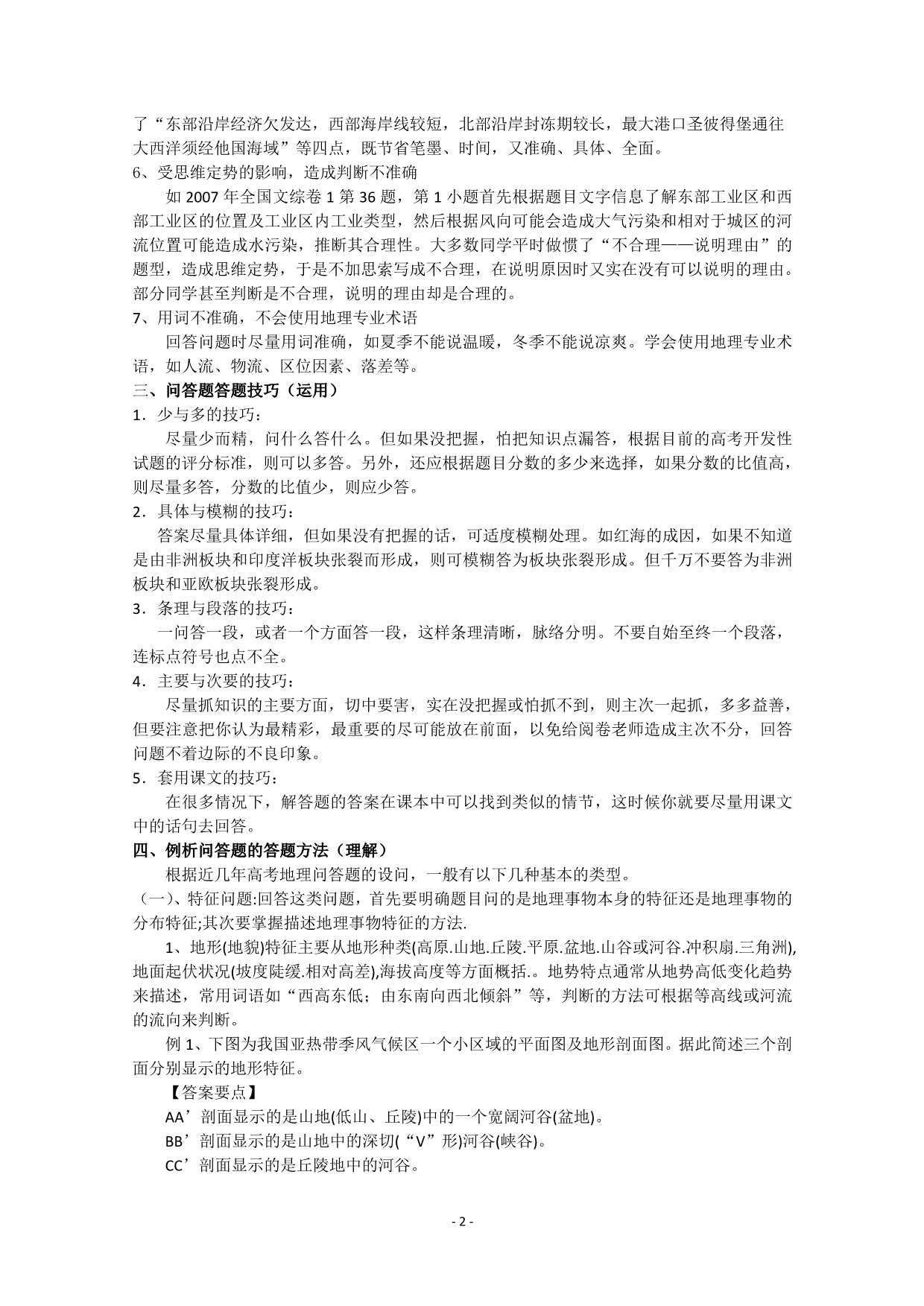 地理问答题的答题方法与技巧1_第2页