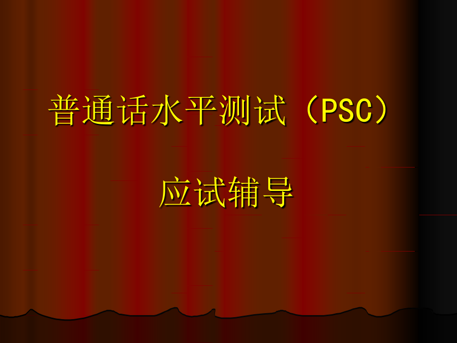 普通话水平测试(PSC)_第1页