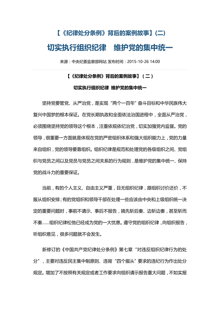 【《纪律处分条例》背后的案例故事】切实执行组织纪律维护党的集中统一_第1页