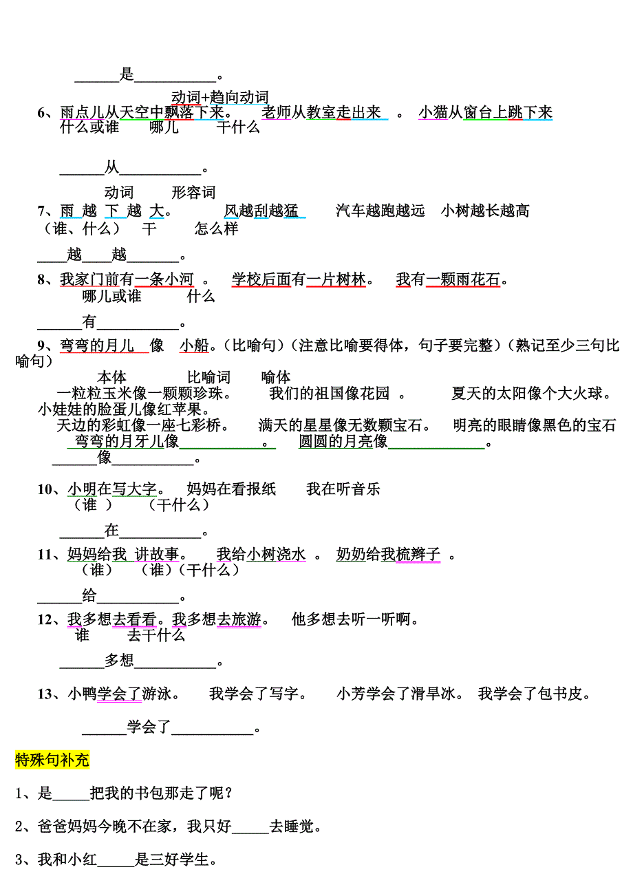 一年级上册语文期末词语短语句子复习提纲_第3页