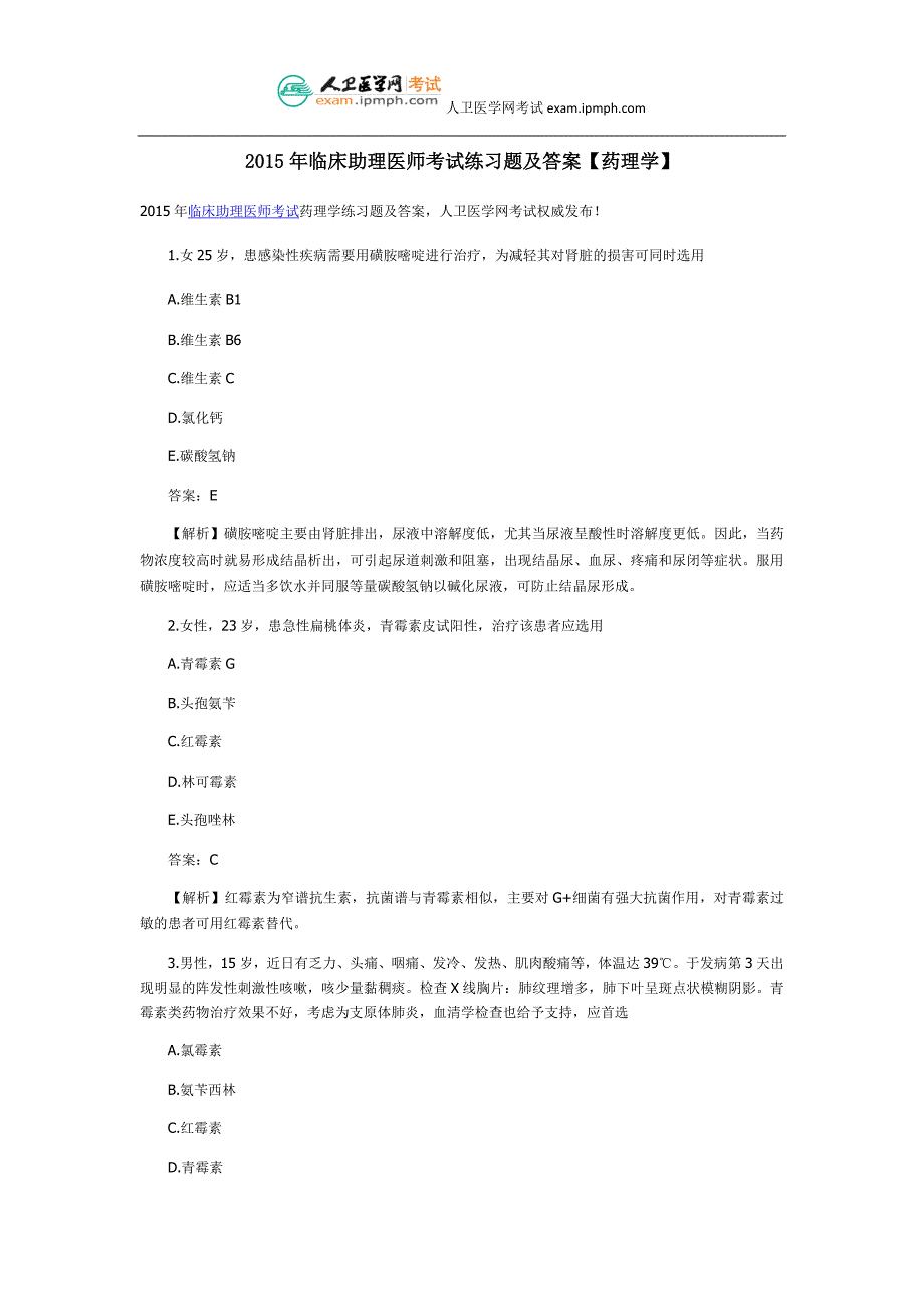 2015年临床助理医师考试练习题及答案【药理学】_第1页