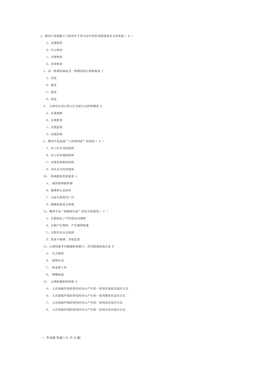 2012泰州专业人员心理健康试卷_第1页