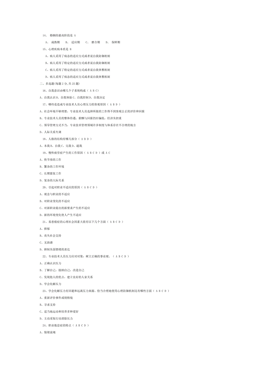 2012泰州专业人员心理健康试卷_第3页