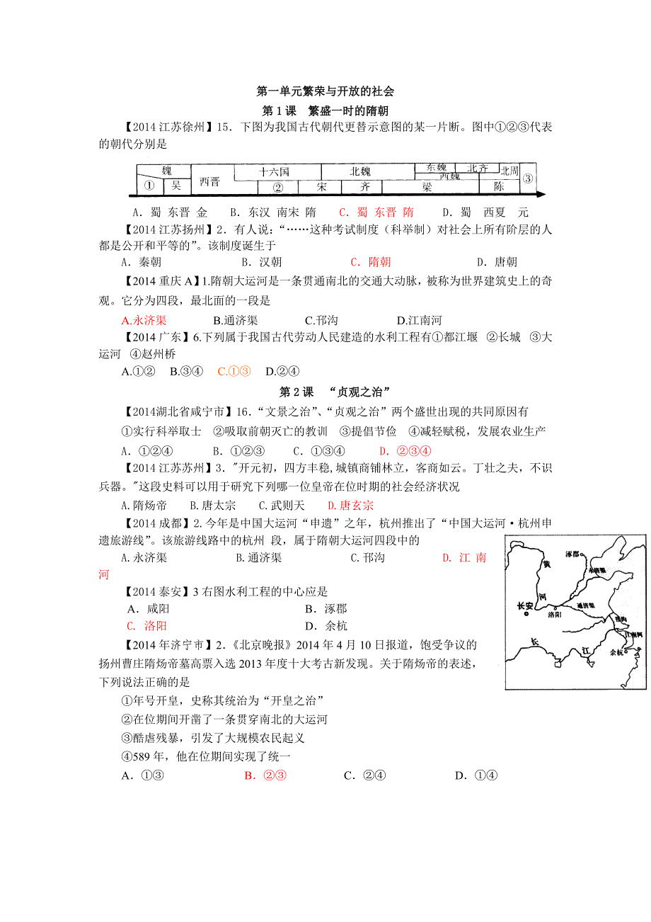 2014年中考历史真题按册分类汇编七年级下册第一单元繁荣与开放的社会_第1页