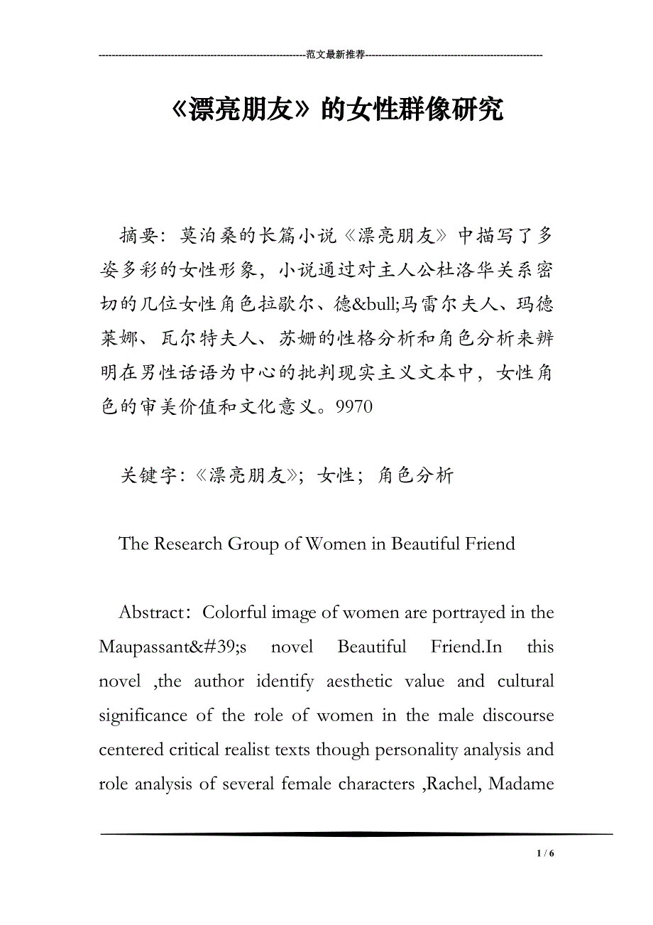 《漂亮朋友》的女性群像研究_第1页