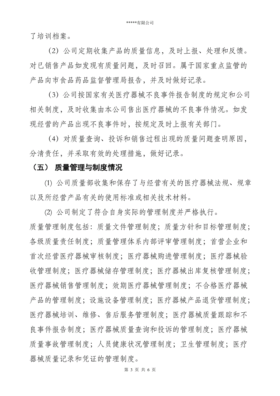 翼源医疗申请医疗器械经营许可证自查报告(上报版)_第3页