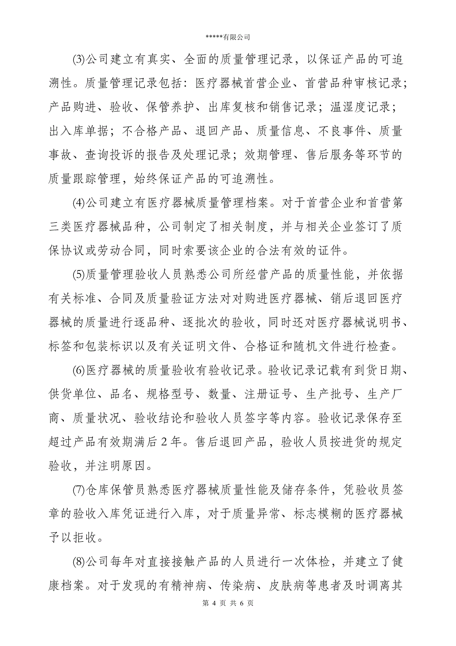 翼源医疗申请医疗器械经营许可证自查报告(上报版)_第4页