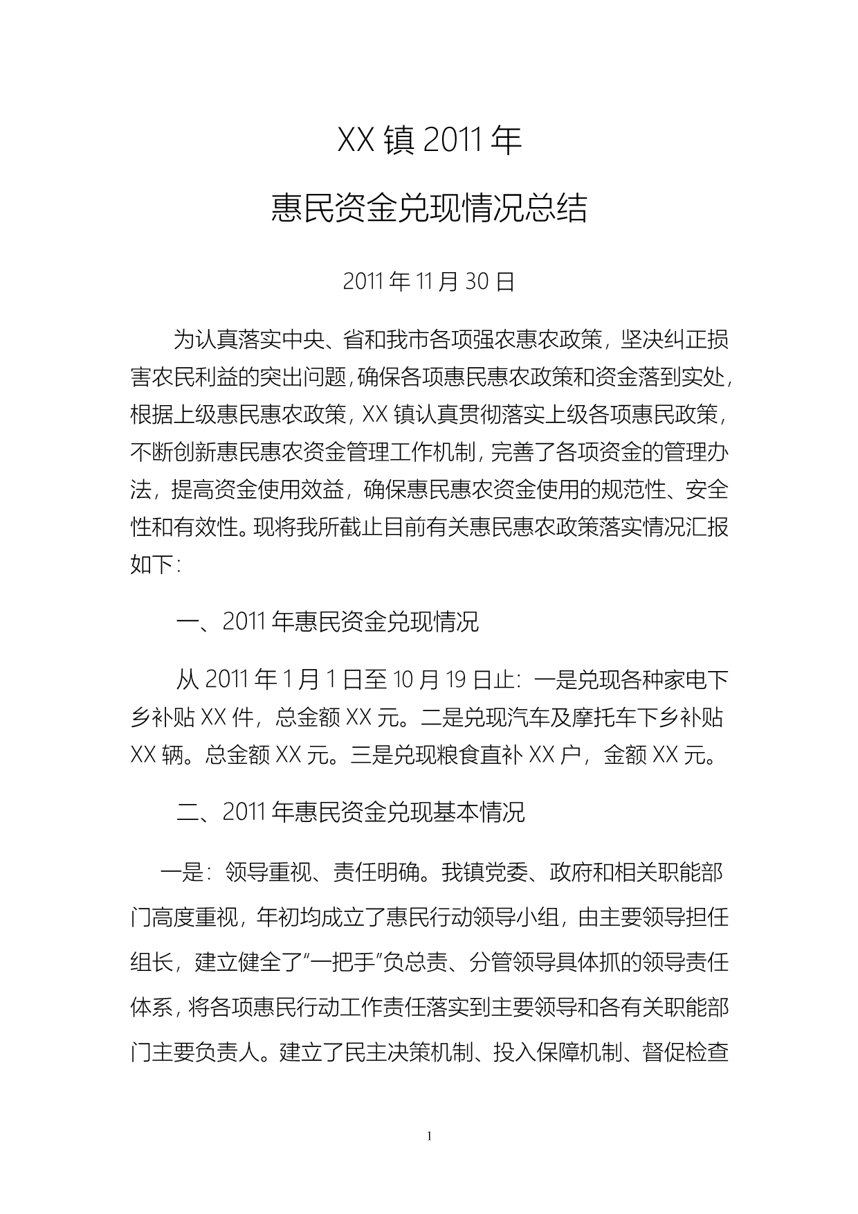 2011年惠民资金兑现情况总结_第1页