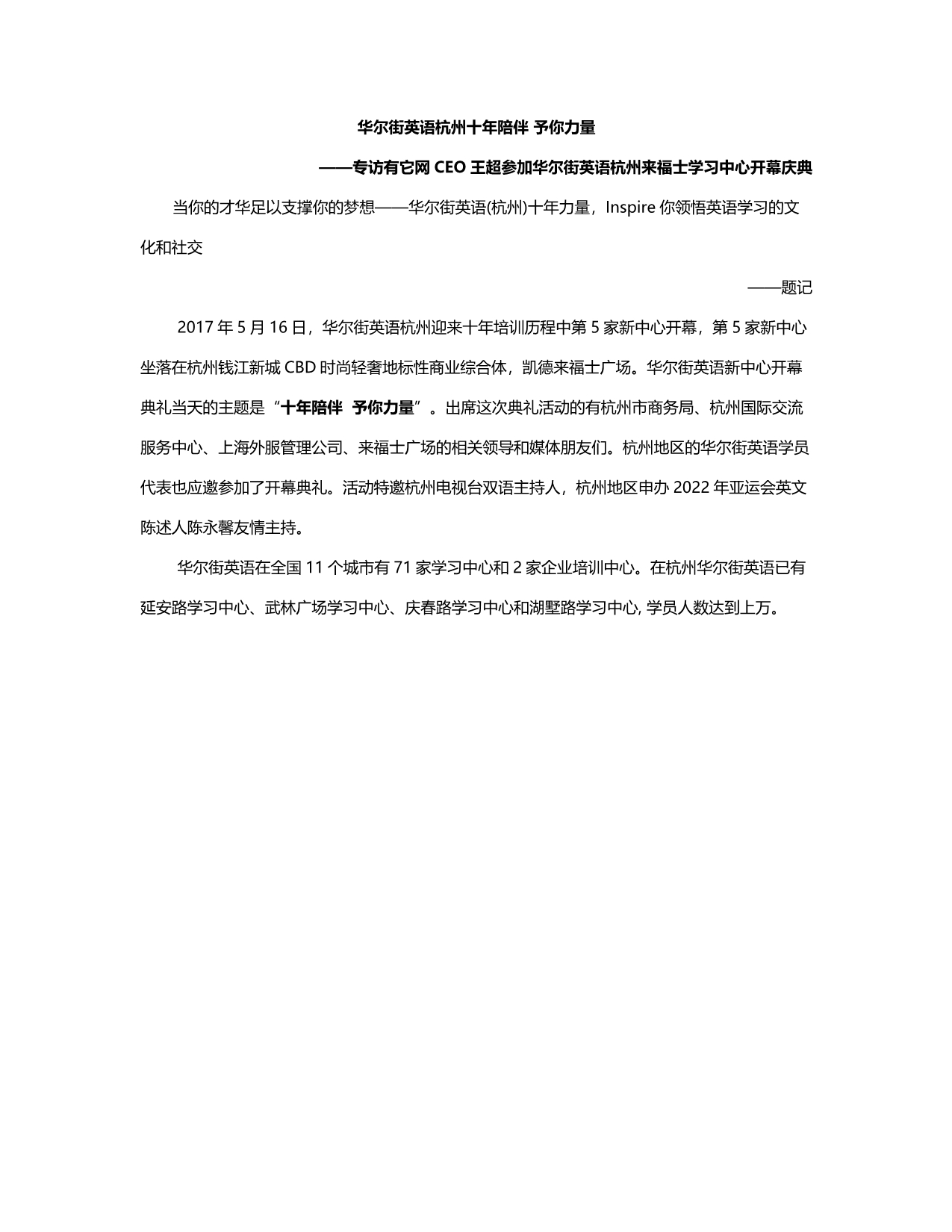 华尔街英语杭州十年陪伴予你力量—专访有它网CEO王超参加华尔街英语杭州来福士学习中心开幕庆典_第1页