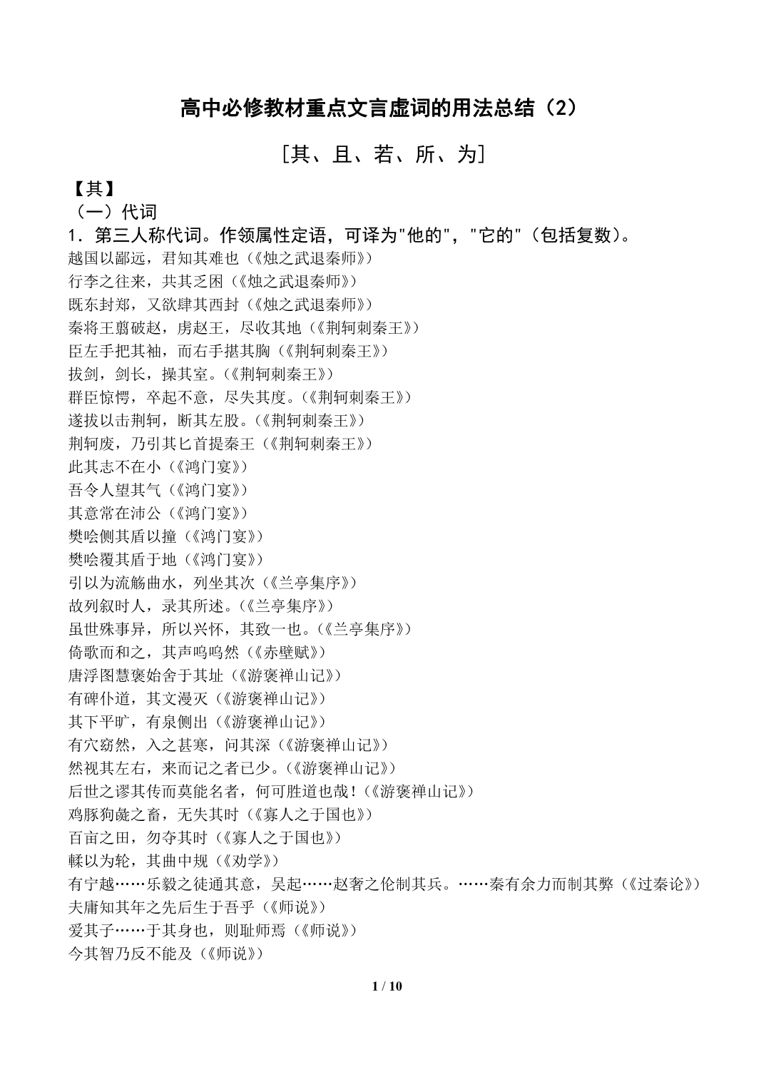 人教版高中语文必修部分文言虚词的用法总结2_第1页