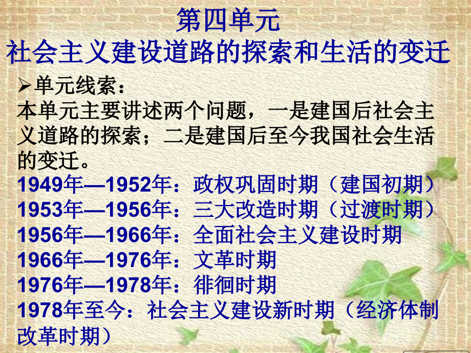 高中历史 第四单元《社会主义建设道路的探索和生活的变迁》课件 岳麓版必修2_第1页