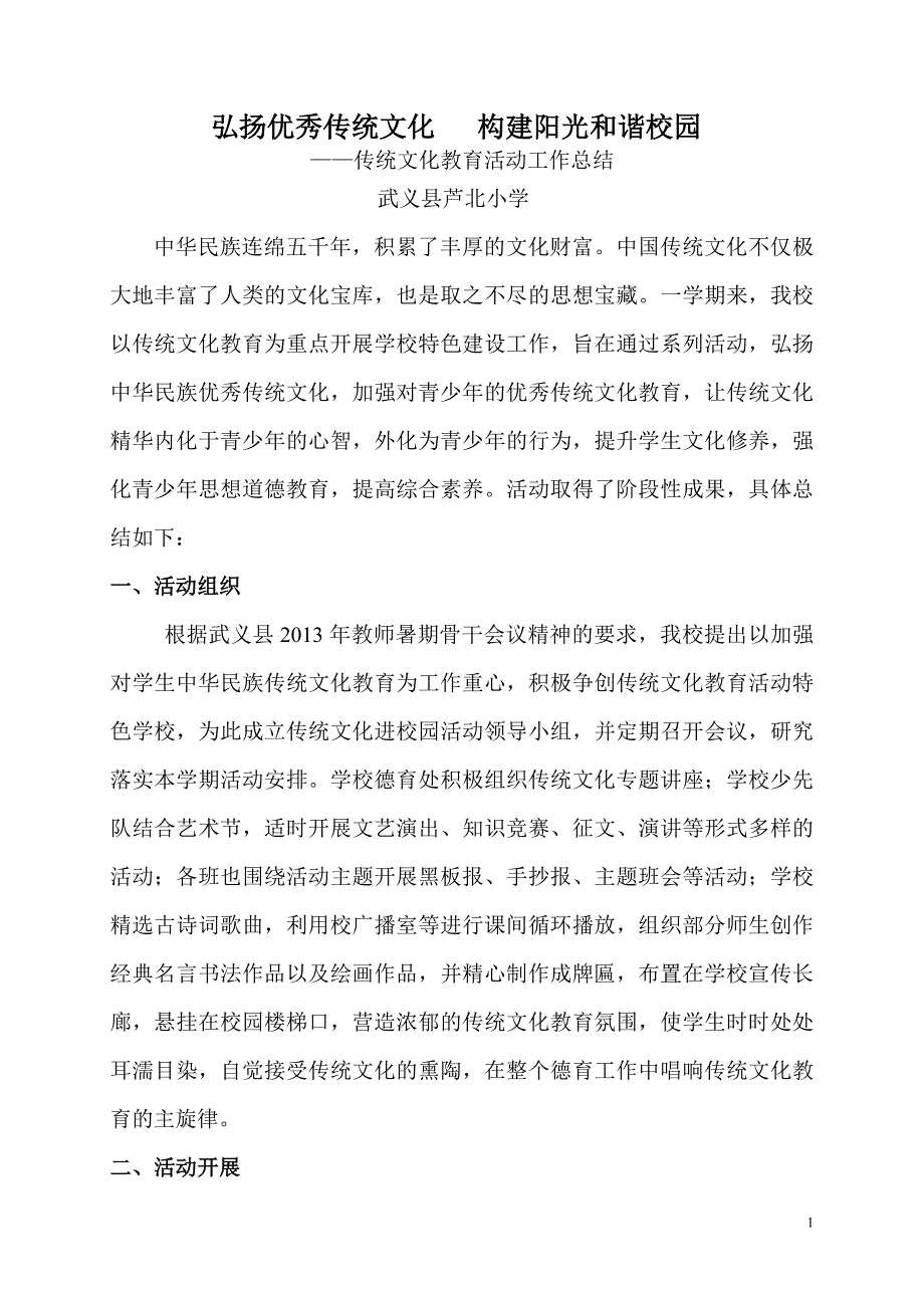 弘扬优秀传统文化构建阳光和谐校园_第1页