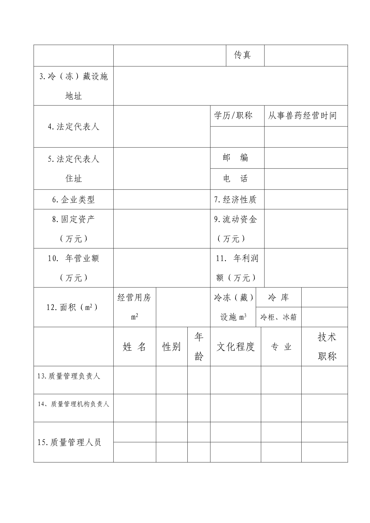 兽用生物制品《兽药经营许可证》申请表_第3页