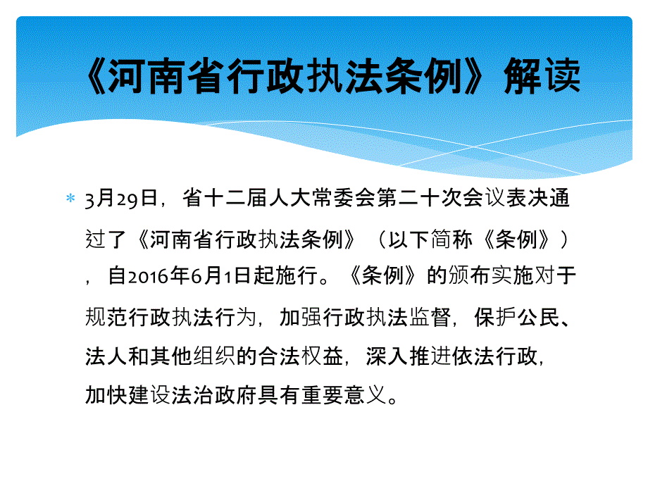 《河省行政执法条例》_第2页
