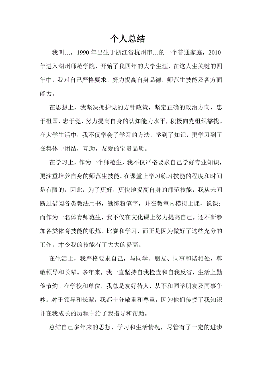 教师入岗政审个人总结_第1页