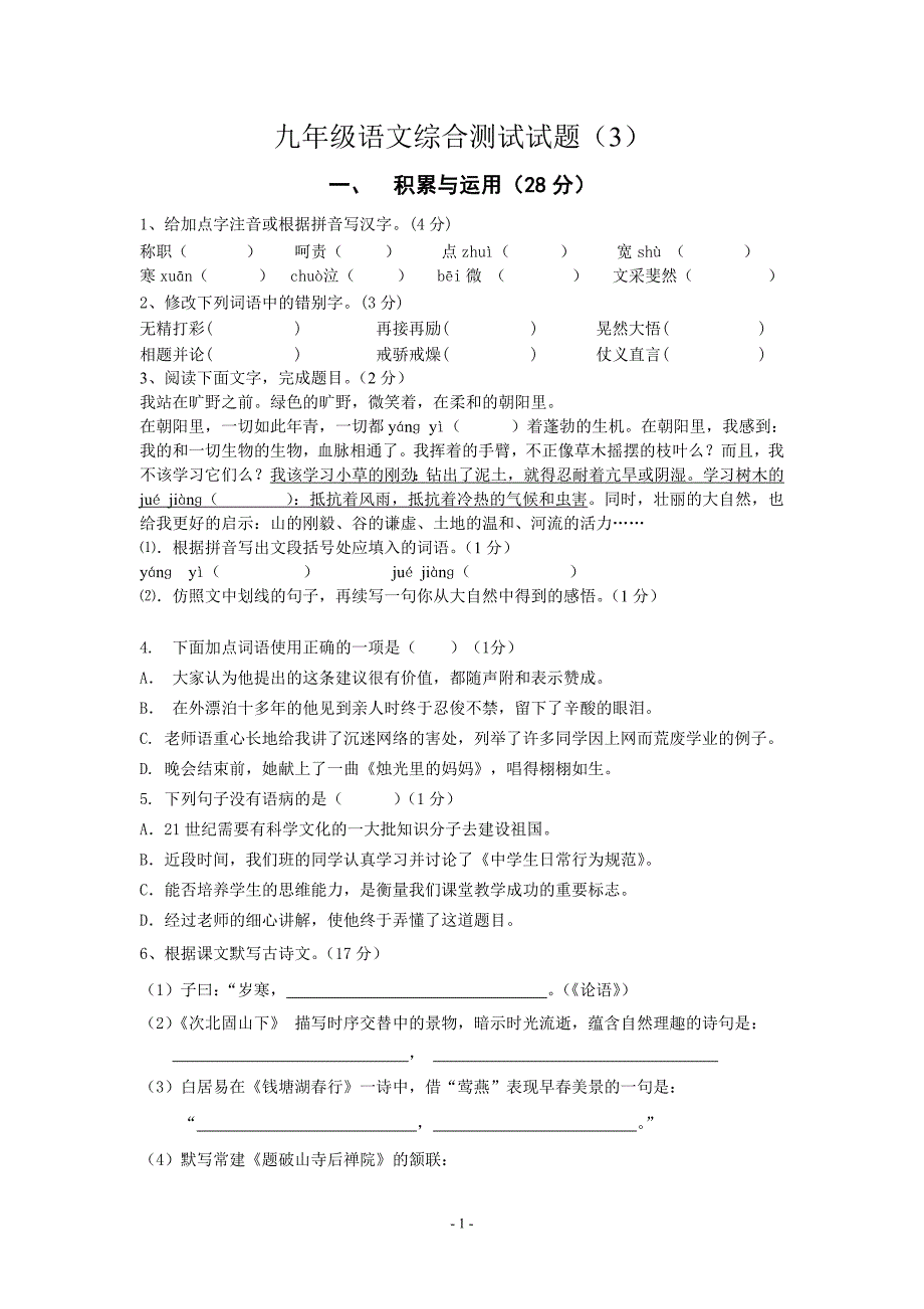 2013九年级人教版语文综合测试题(七年级部分)_第1页