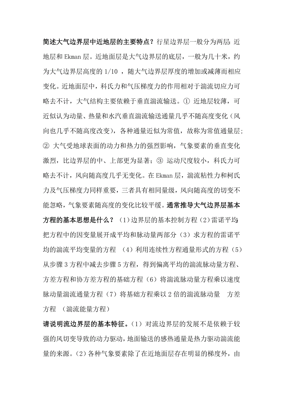 简述大气边界层中近地层的主要特点_第1页