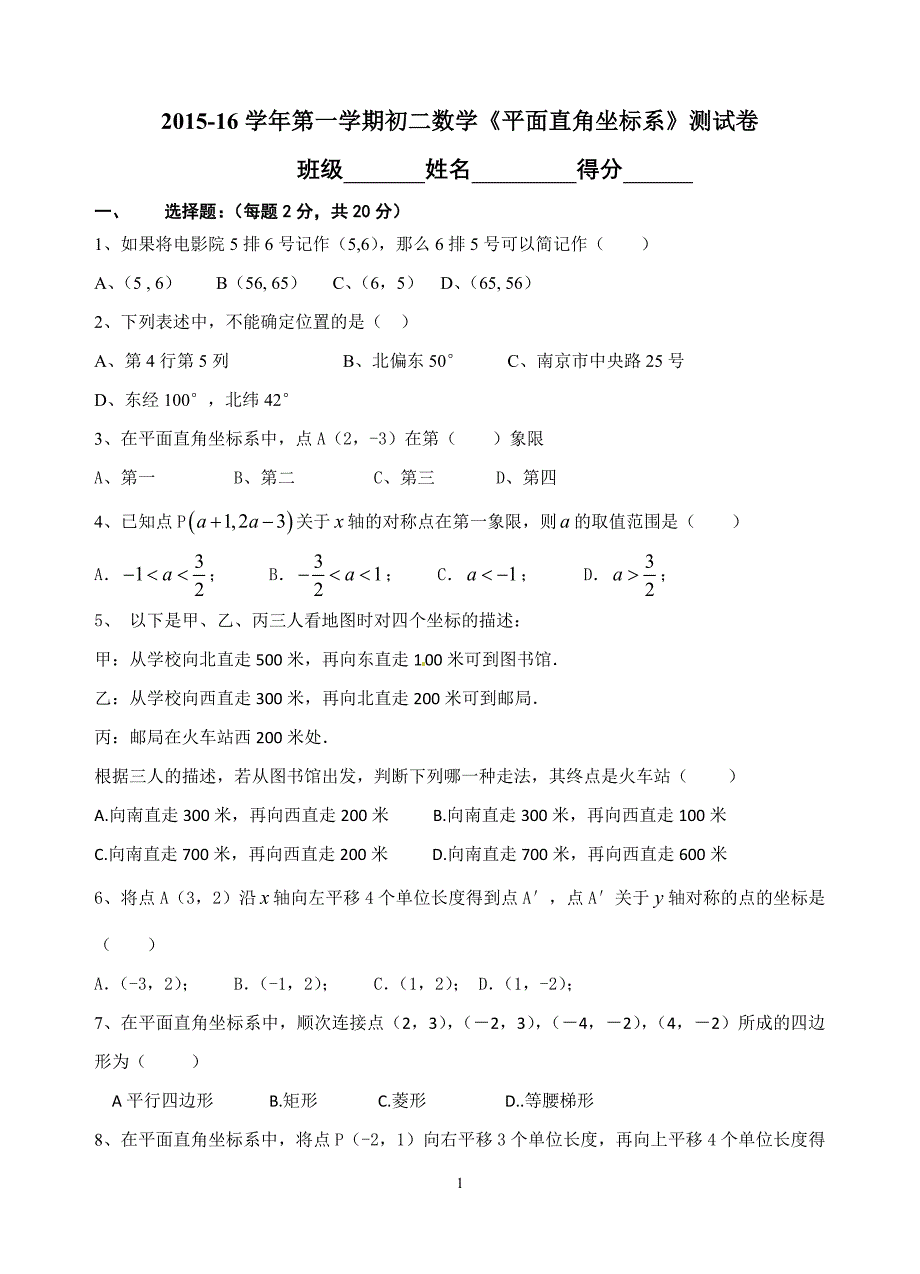 2015-2016年初二上第五章平面直角坐标系单元测试题及答案_第1页