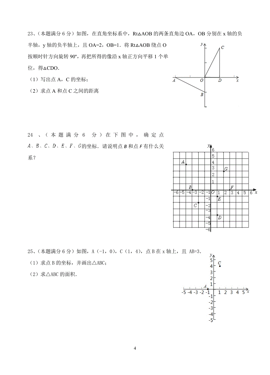2015-2016年初二上第五章平面直角坐标系单元测试题及答案_第4页
