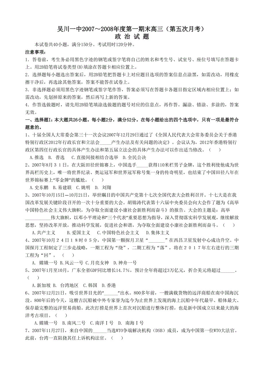 广东省吴川一中2007-2008学年度第一学期高三期末考试（政治）_第1页