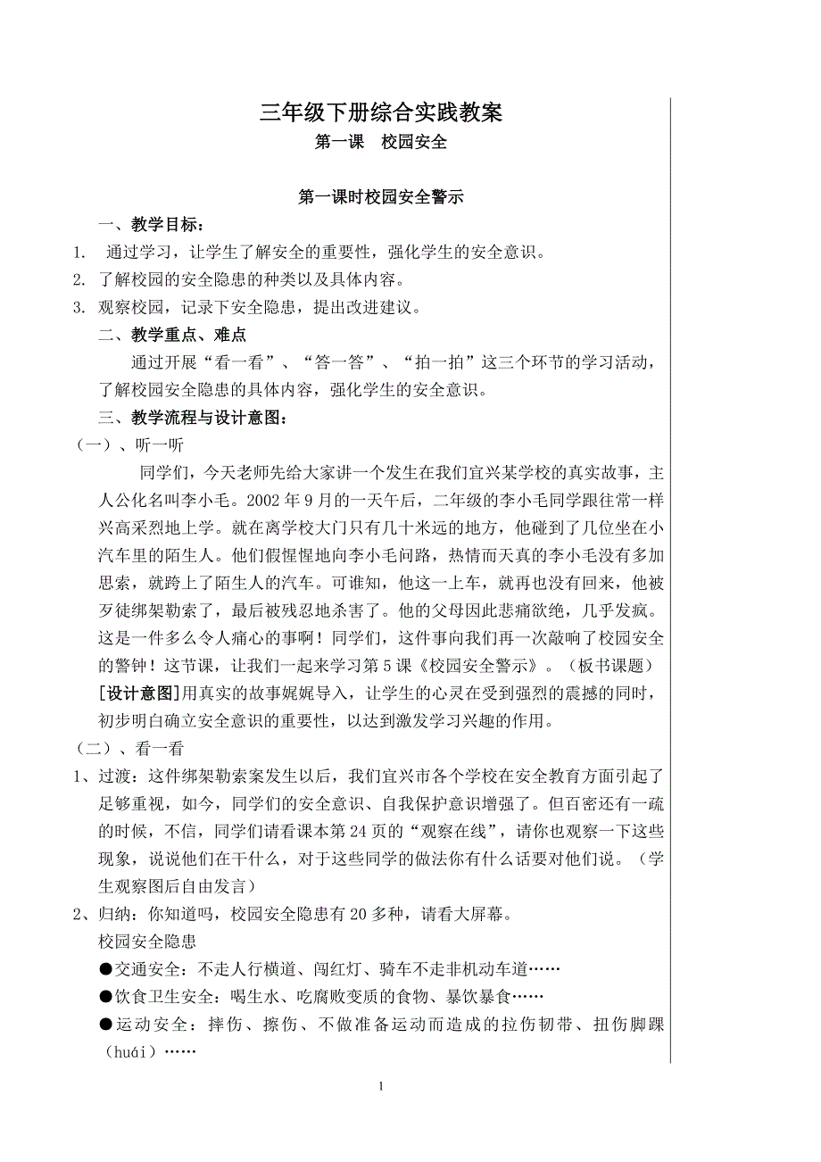 教科版三年级下册综合实践教案1_第1页