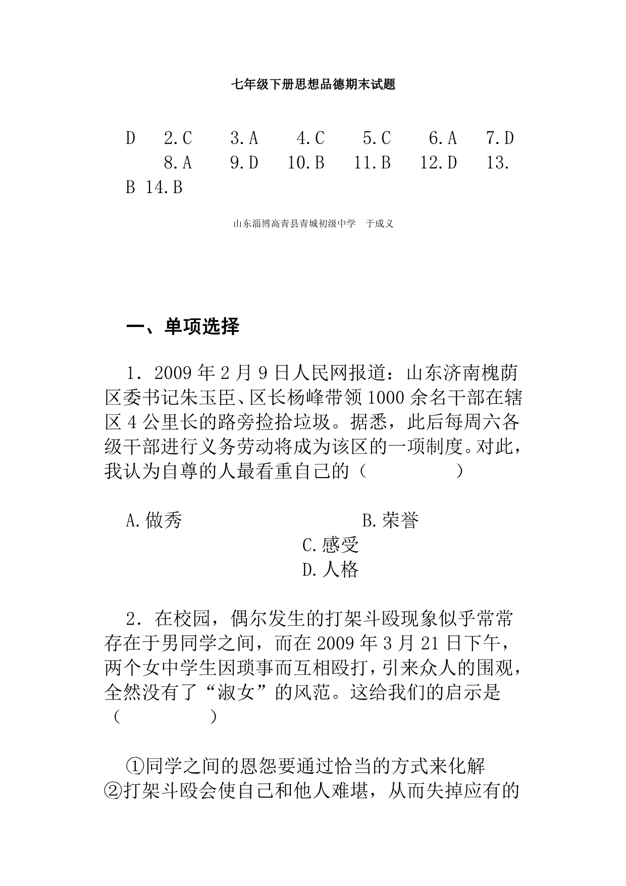 七年级下册思想品德期末试题_第1页