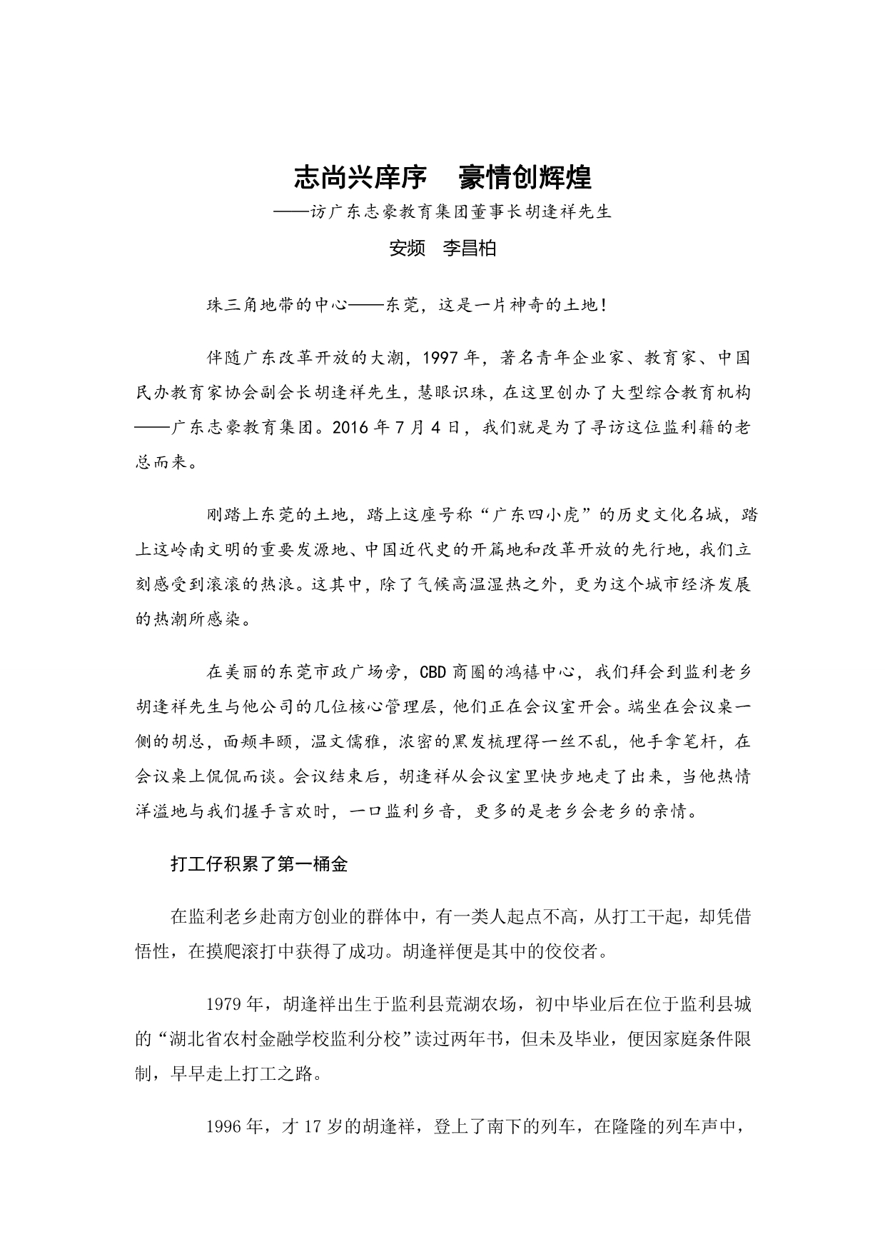 志尚兴庠序豪情创辉煌——访广东志豪教育集团董事长胡逢祥先生_第1页