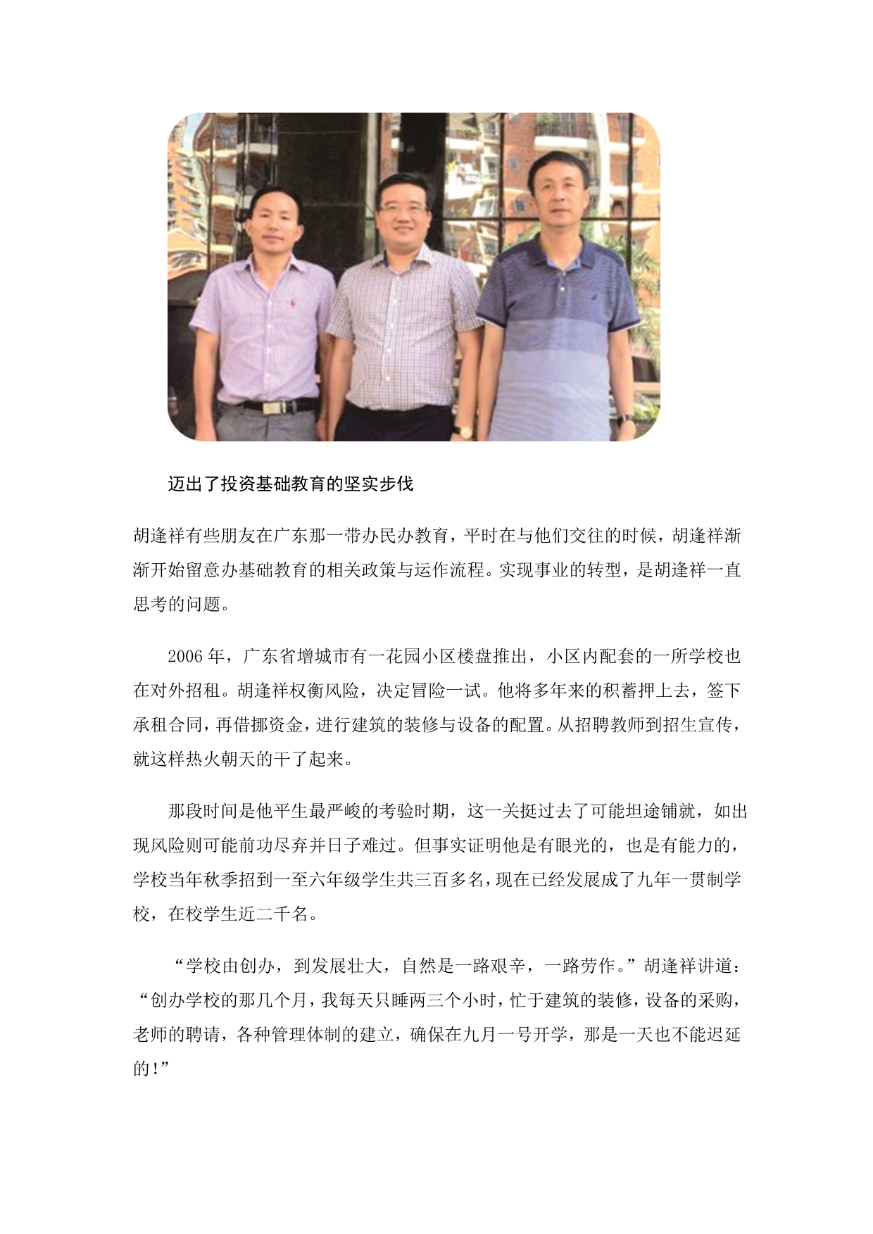 志尚兴庠序豪情创辉煌——访广东志豪教育集团董事长胡逢祥先生_第3页