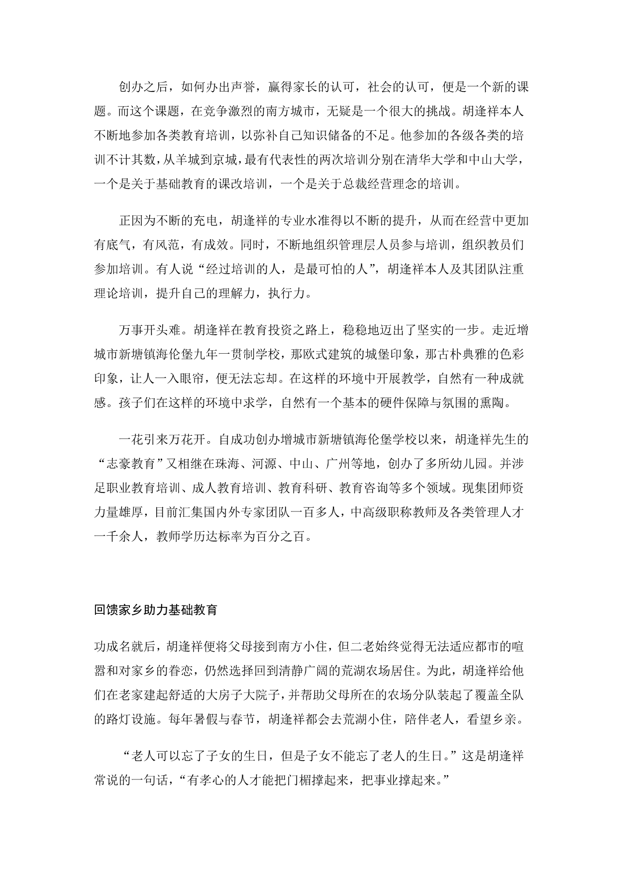 志尚兴庠序豪情创辉煌——访广东志豪教育集团董事长胡逢祥先生_第4页