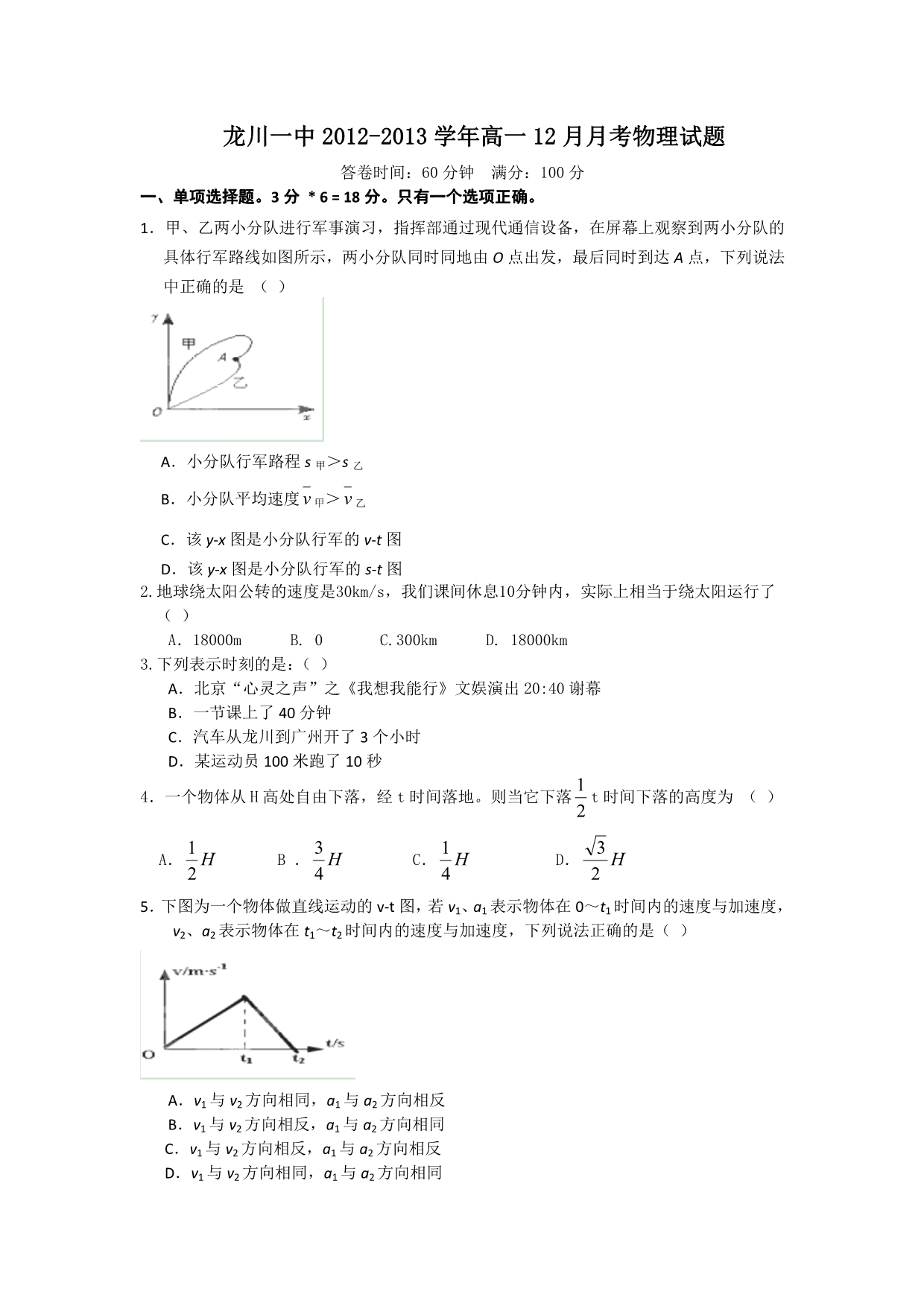 广东省龙川一中2012-2013学年高一12月月考物理试题 含答案_第1页