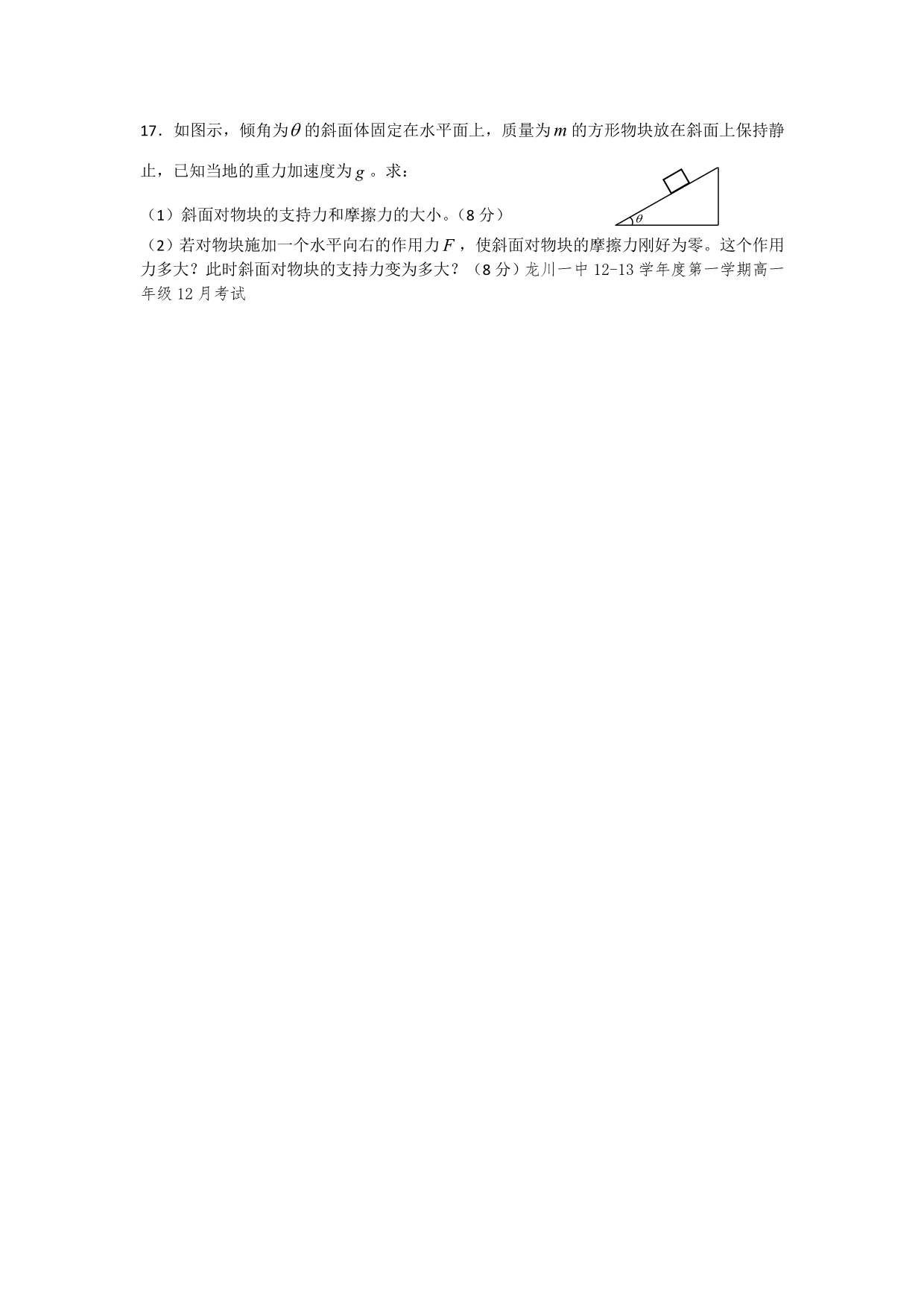 广东省龙川一中2012-2013学年高一12月月考物理试题 含答案_第5页