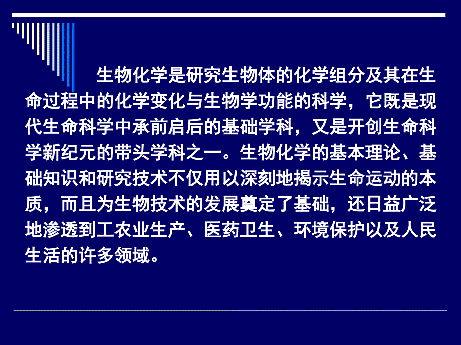 硕士研究生课程高级生物化学 第一讲_第2页