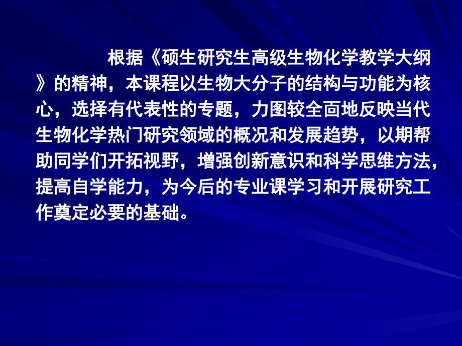 硕士研究生课程高级生物化学 第一讲_第3页