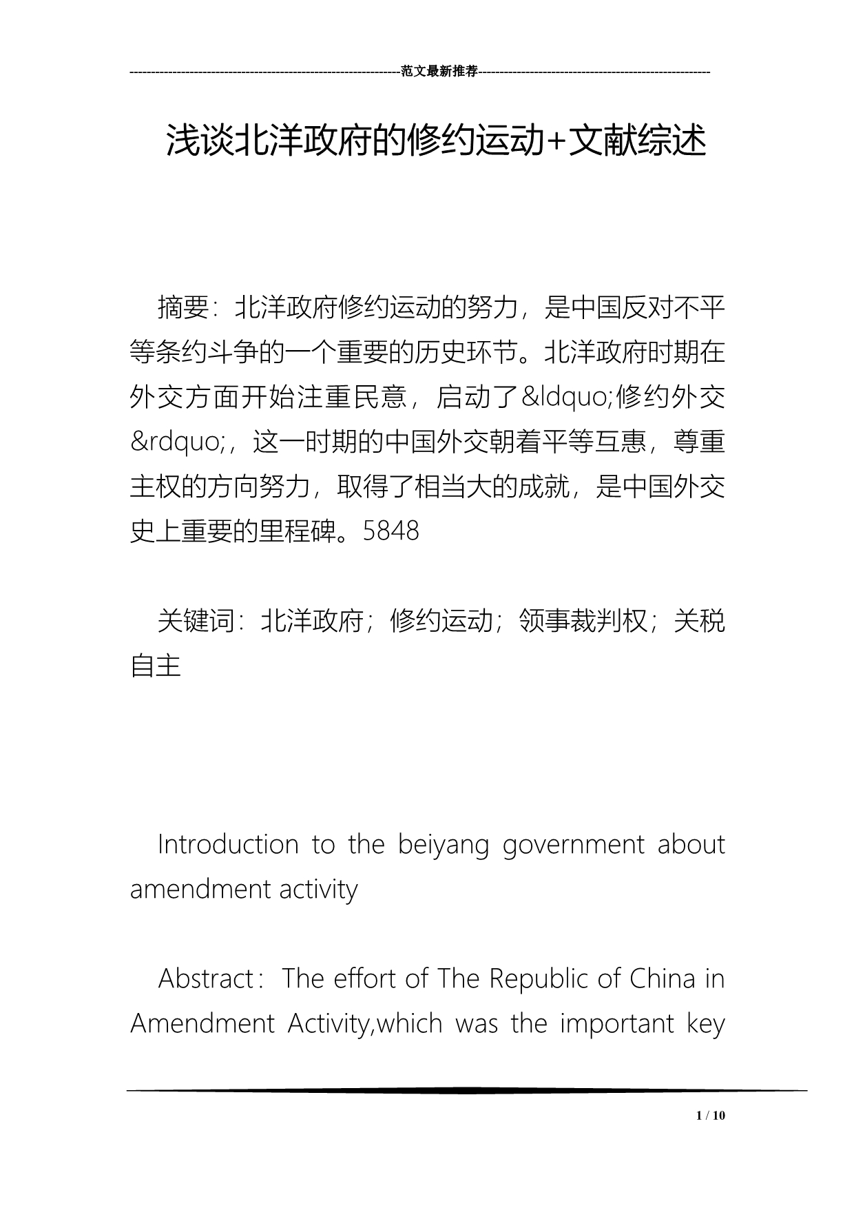 浅谈北洋政府的修约运动+文献综述_第1页