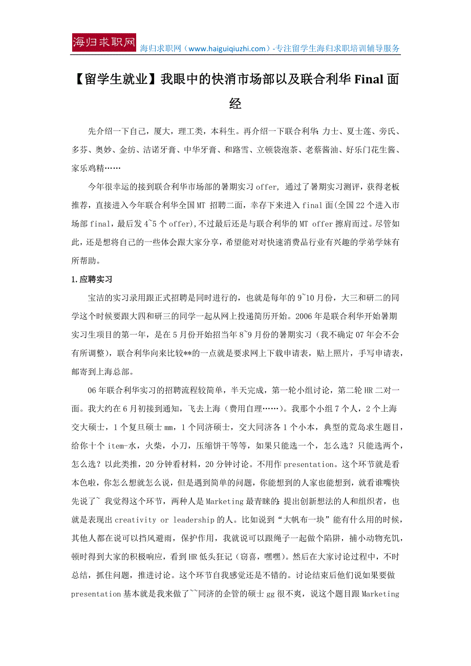 【留学生就业】我眼中的快消市场部以及联合利华Final面经_第1页