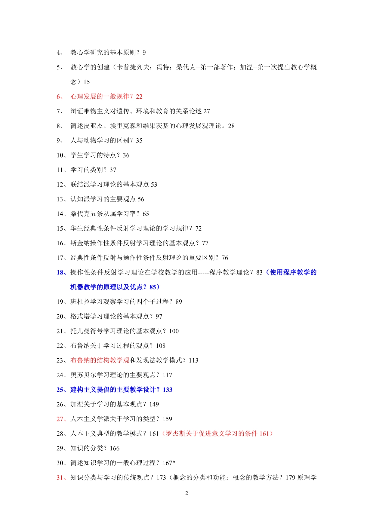 1 20100418教育心理学复习提纲(莫雷主编)_第2页