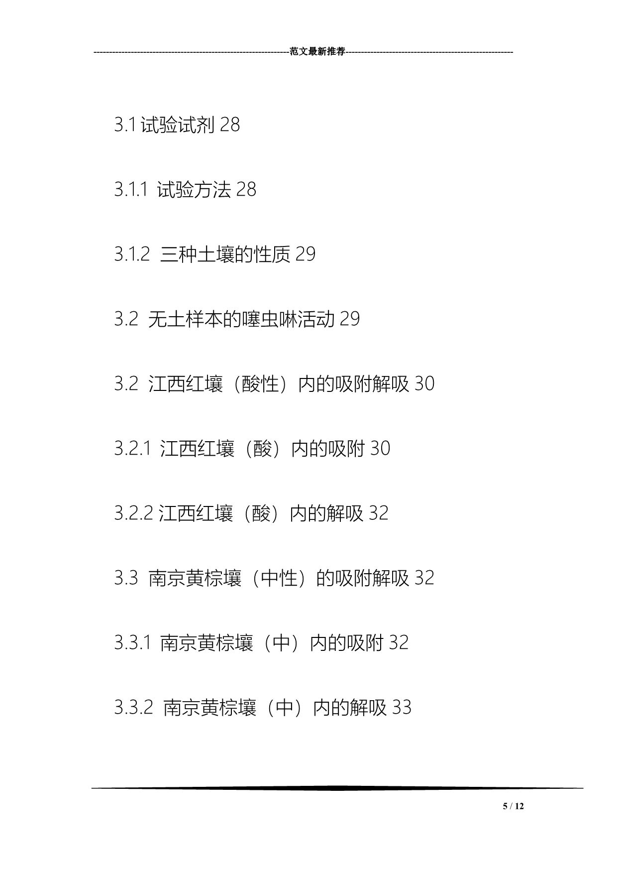 噻虫啉在土壤中的残留与降解研究+文献综述_第5页