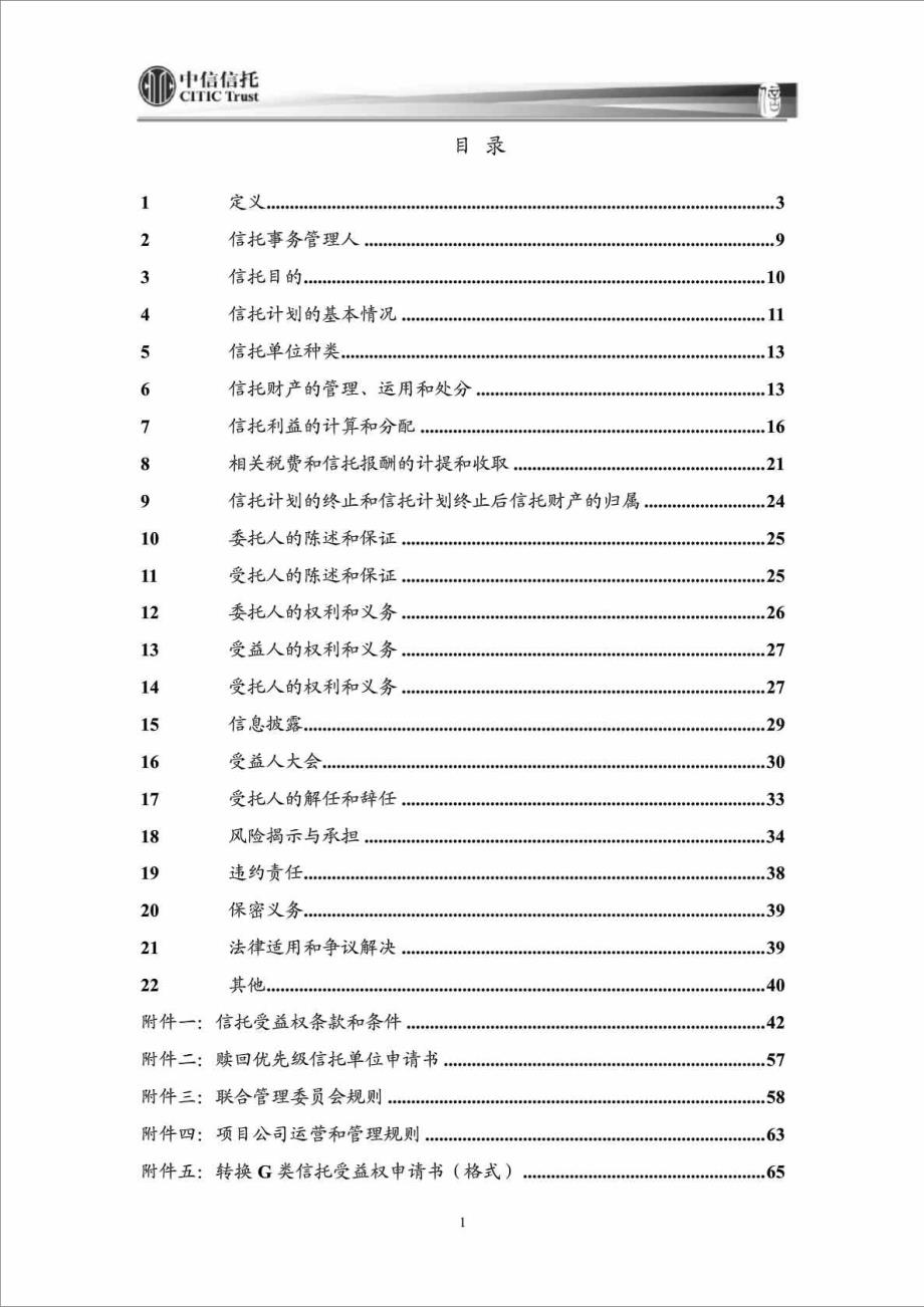 中信聚信汇金地产基金Ⅰ号集合资金信托计划之优先级资金信托合同_第2页