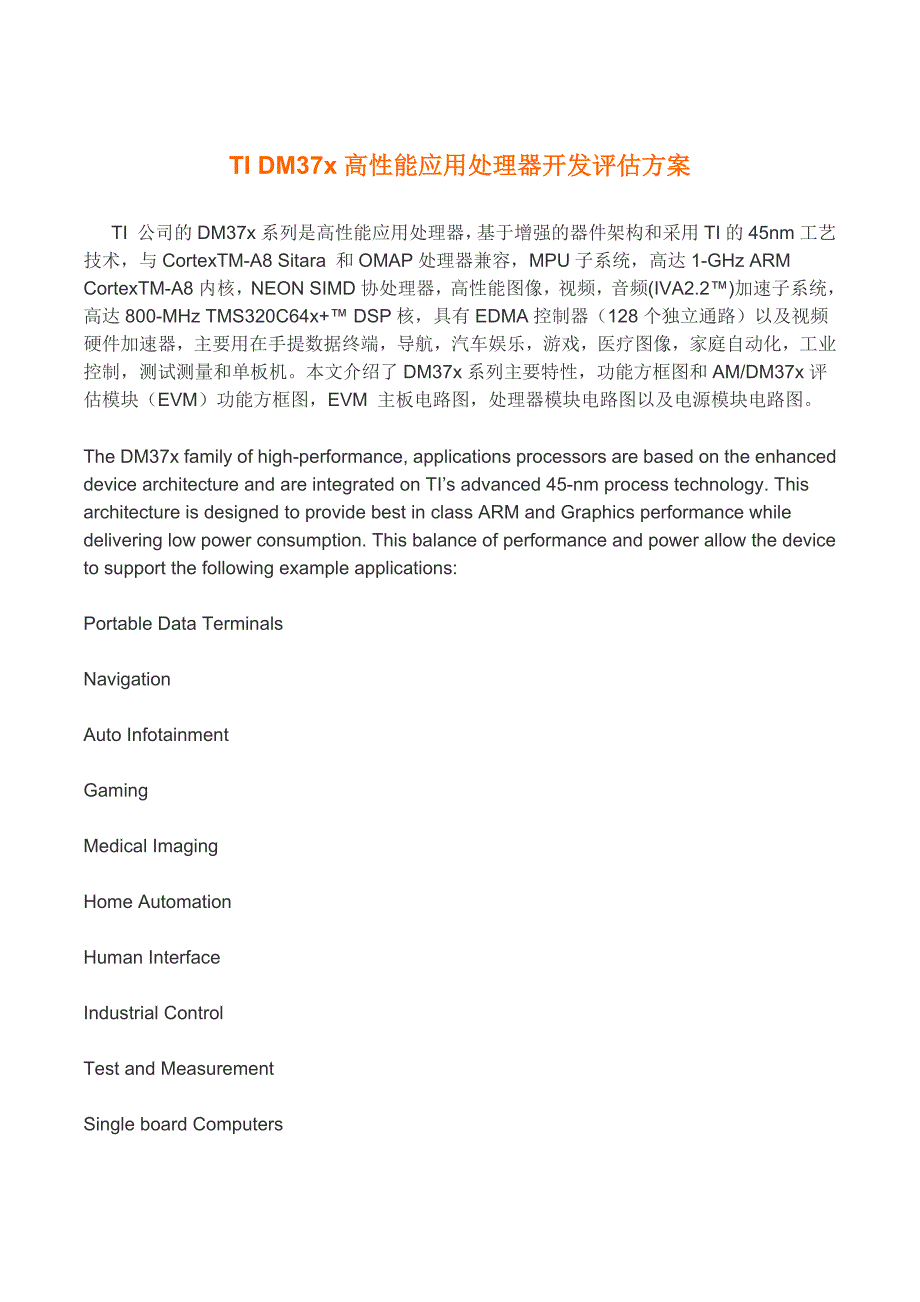 TIDM37x高性能应用处理器开发评估方案_第1页