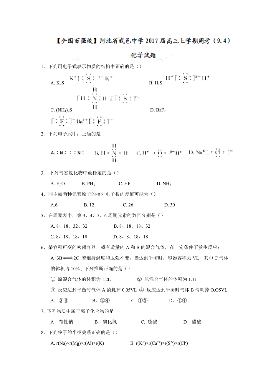 河北省武邑中学2017届高三上学期周考（9.4）化学试题 含答案_第1页