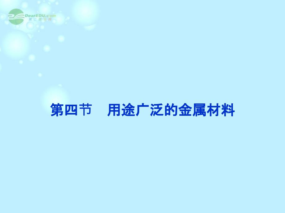 【优化方案】（新课标通用）2014届高考化学一轮复习 第三章第四节 用途广泛的金属材料备考课件_第1页