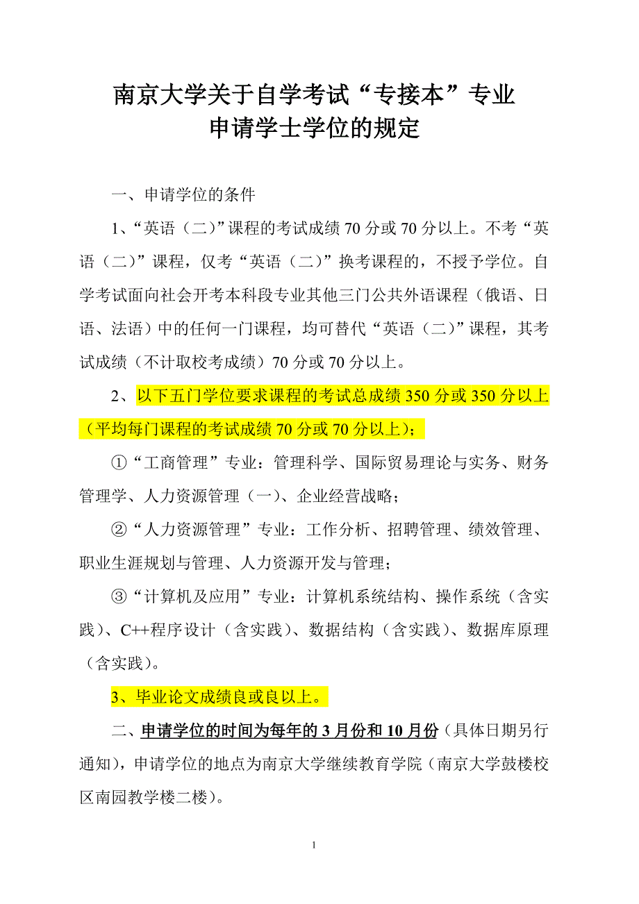 南京大学申请学士学位的规定_第1页