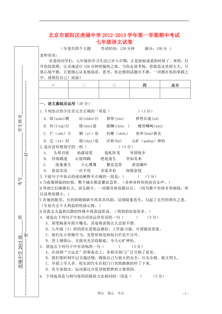 北京市朝阳区2012-2013学年七年级语第一学期期中考试文试卷(无答案)新人教版_第1页