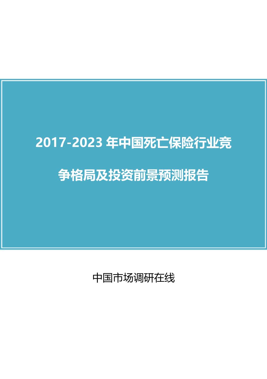 中国死亡保险行业竞争报告_第1页