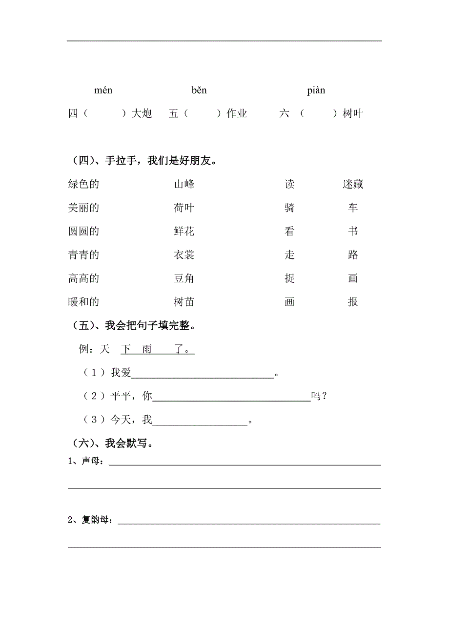 人教版一年级上册语文期末总复习之词语练习_第4页