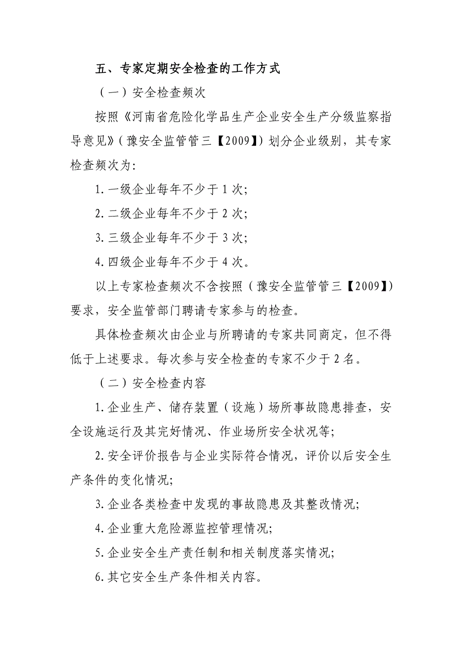 河南省危险化学品生产企业专家安全检查制度指导意见_第4页