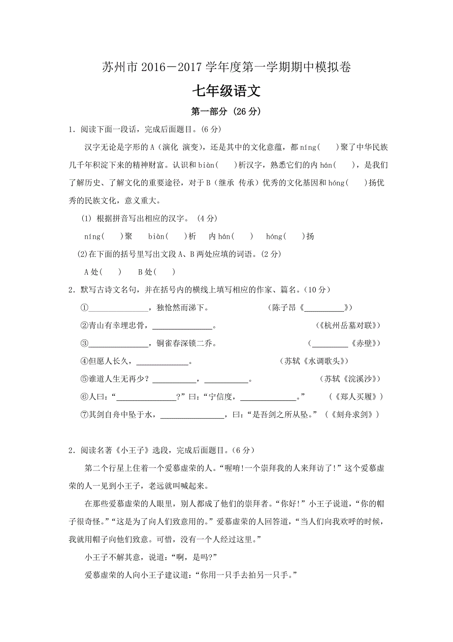 江苏省苏州市2016-2017学年度第一学期七年级语文期中模拟卷_第1页