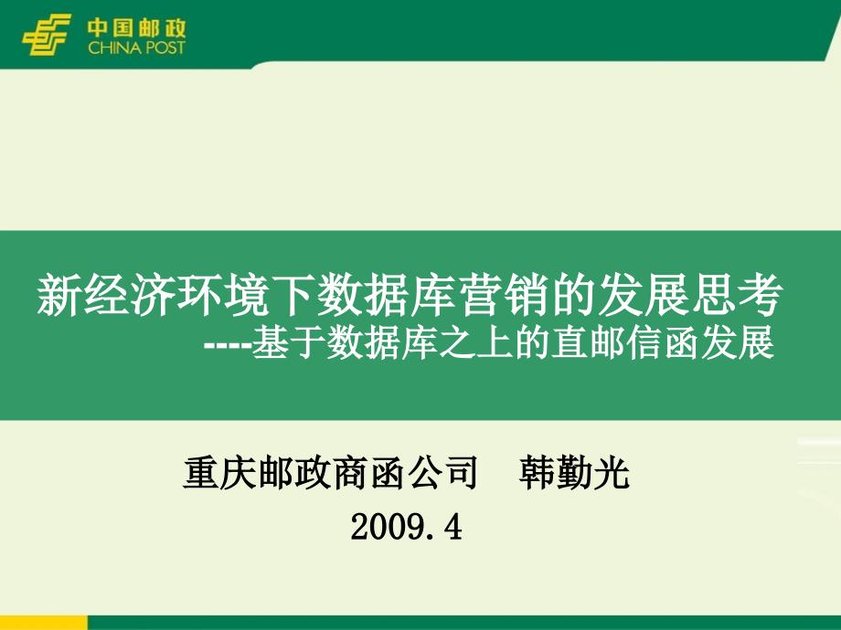 基于数据库之上的直邮营销(名址人员培训课件)_第1页