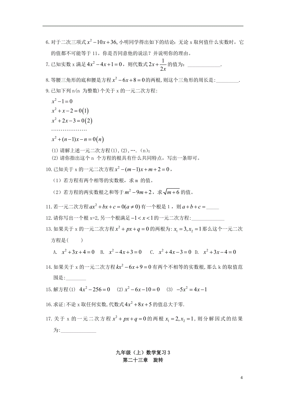 九年级数学上册复习教案人教新课标版_第4页