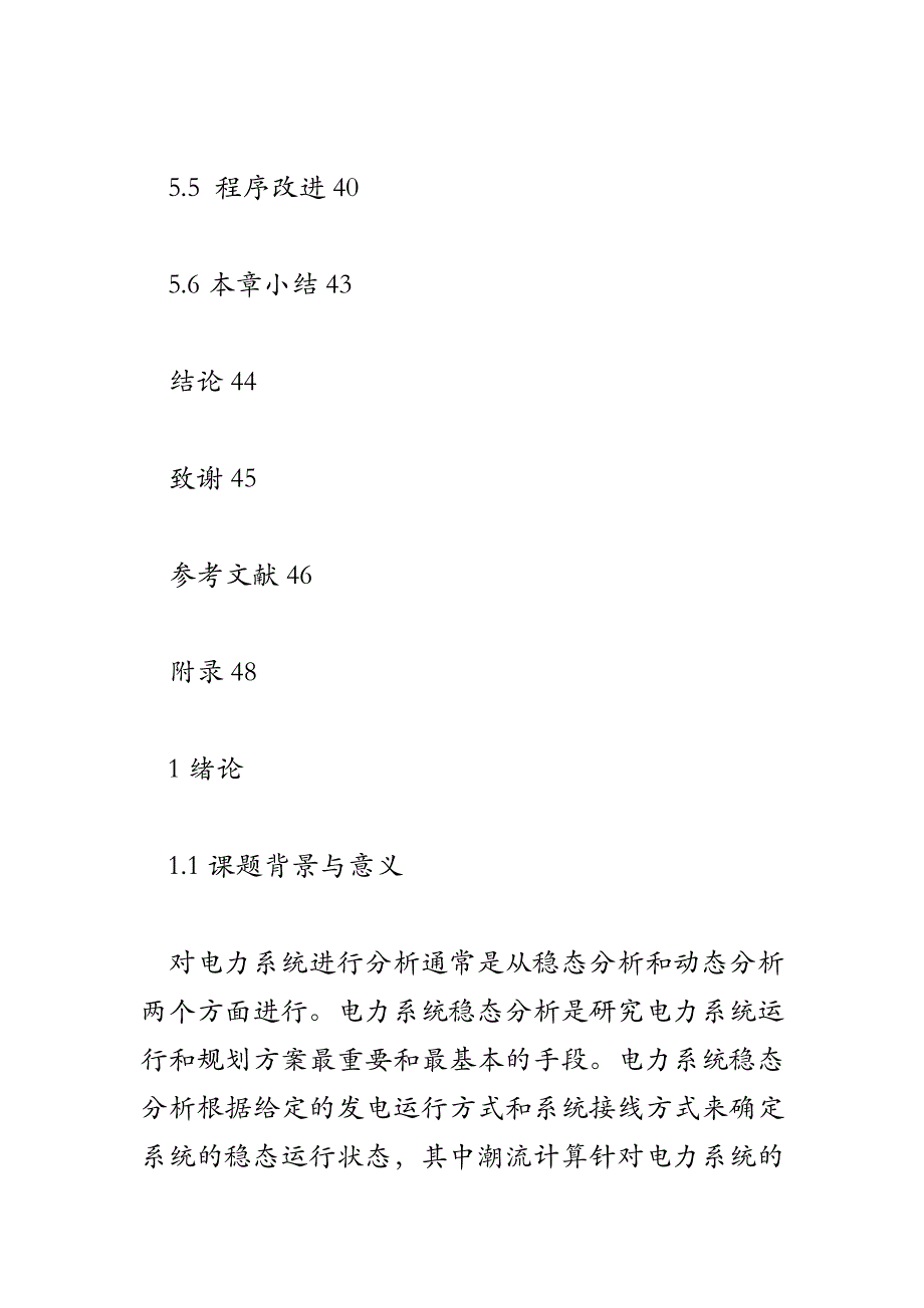 交直流混合输电系统中潮流算法研究_第4页